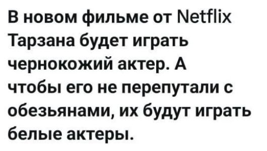 В новом фильме от Netflix Тарзана будет играть чернокожий актер. А чтобы его не перепутали с обезьянами, их будут играть белые актеры.