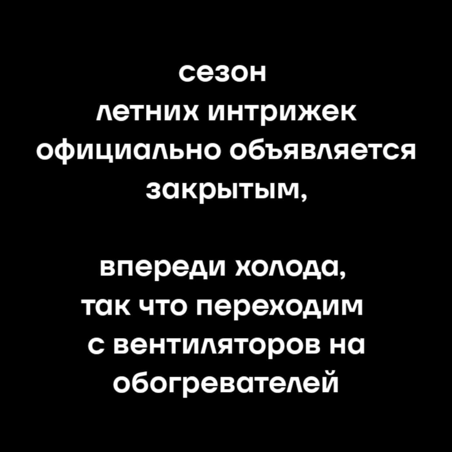 сезон летних интрижек официально объявляется закрытым, впереди холода, так что переходим с вентиляторов на обогревателей