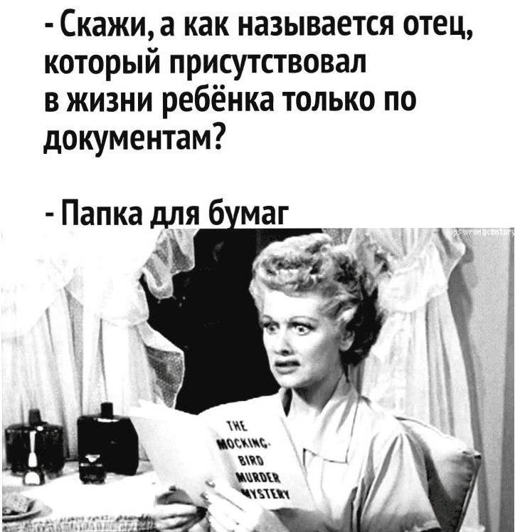 Скажи, а как называется отец, который присутствовал в жизни ребёнка только по документам? Папка для бумаг