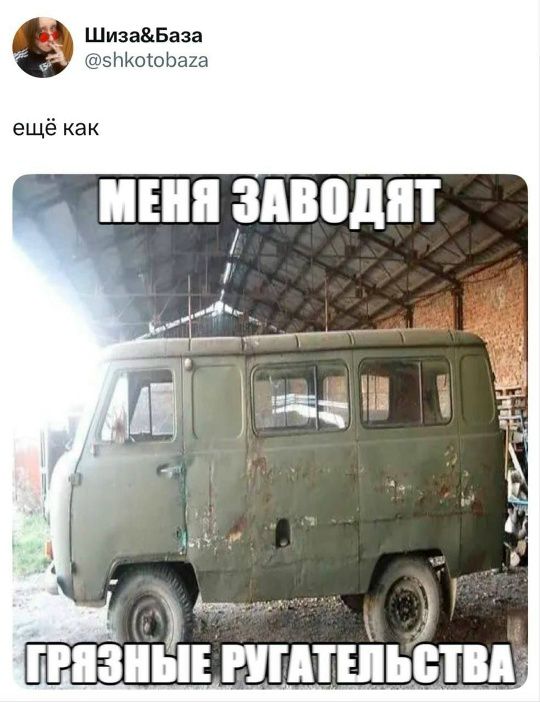 Шиза&База @shkotobaza ещё как МЕНЯ ЗАВОДЯТ ГРЯЗНЫЕ РУГАТЕЛЬСТВА
