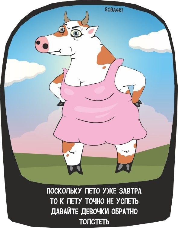 ПОСКОЛЬКУ ЛЕТО УЖЕ ЗАВТРА ТО К ЛЕТУ ТОЧНО НЕ УСПЕТЬ ДАВАЙТЕ ДЕВОЧКИ ОБРАТНО ТОЛСТЕТЬ
