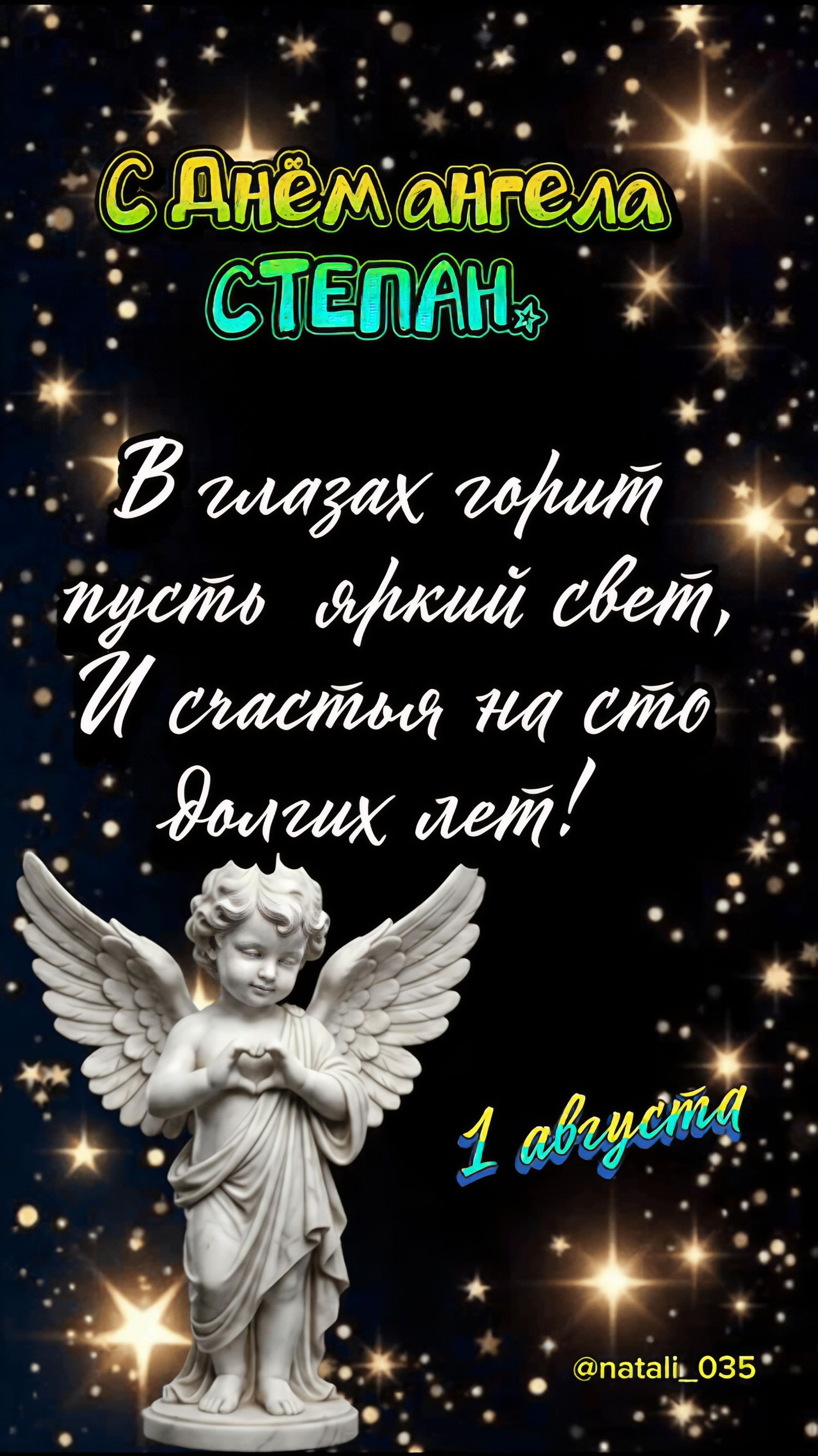 С Днём ангела СТЕПАН. В глазах горит пусть яркий свет, И счастья на сто долгих лет! 1 августа @natali_035
