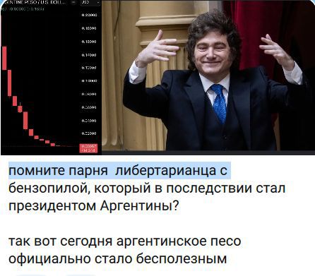 помните парня либертарианца с бензопилой, который в последствии стал президентом Аргентины? так вот сегодня аргентинское песо официально стало бесполезным