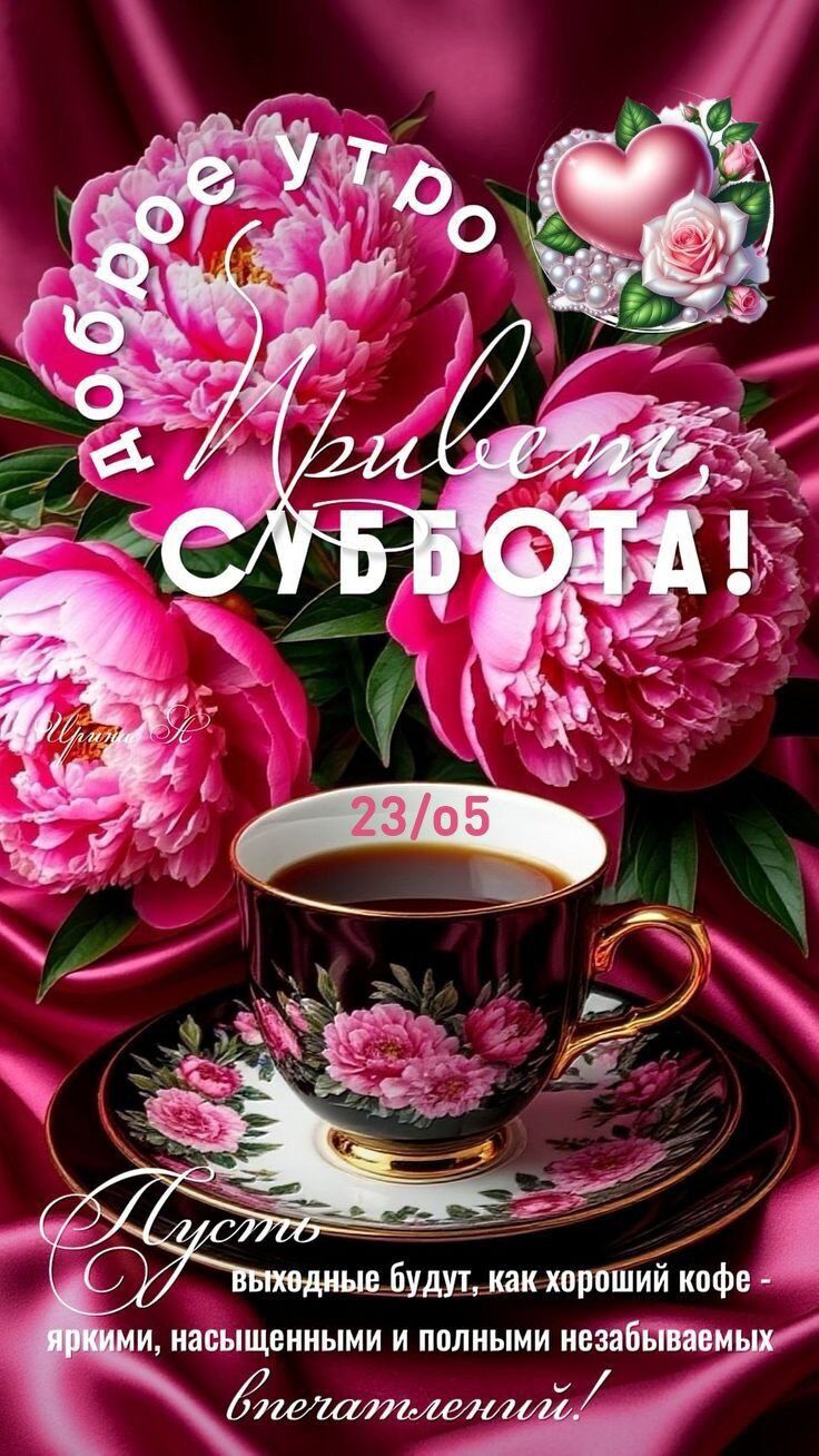 Доброе утро. Привет, СУББОТА! 23/05. Пусть выходные будут, как хороший кофе - яркими, насыщенными и полными незабываемых впечатлений!