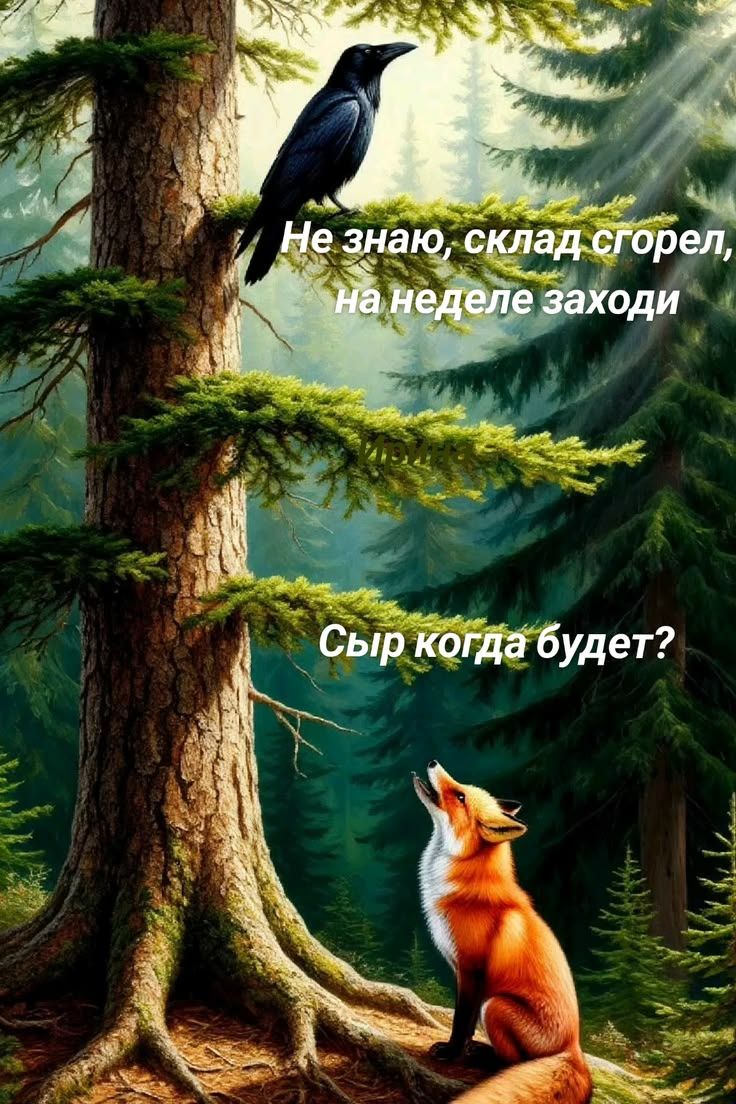 Не знаю, склад сгорел, на неделе заходи. Сыр когда будет?