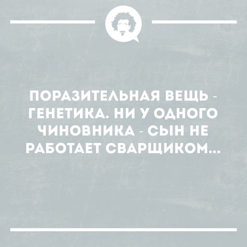 ПОРАЗИТЕЛЬНАЯ ВЕЩЬ - ГЕНЕТИКА. НИ У ОДНОГО ЧИНОВНИКА - СЫН НЕ РАБОТАЕТ СВАРЩИКОМ...