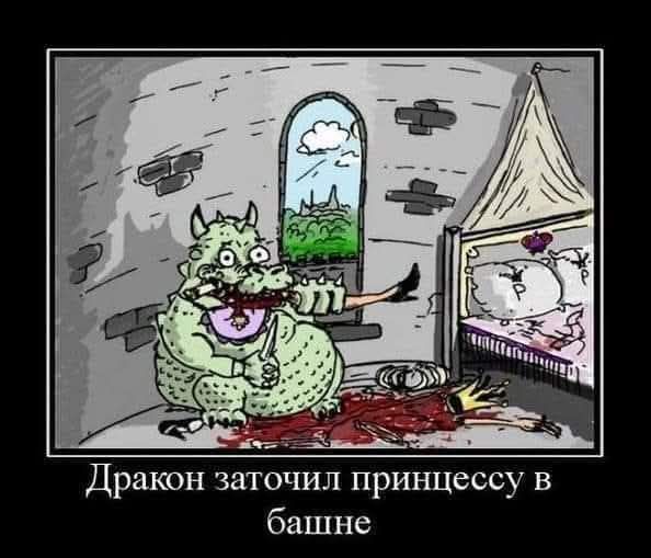 Дракон заточил принцессу в башне. На изображении дракон в башне, слюнявчик на шее, нож и вилка в лапах. На полу кровь, корона и части тела. Из пасти дракона торчит нога, а рядом с кроватью видна ступня. Кровать пуста.