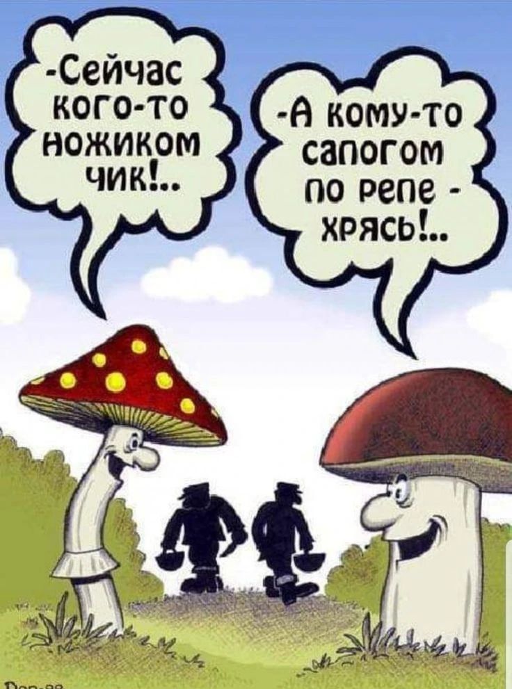 Сейчас кого-то ножиком чик!.. -А кому-то сапогом по репе - хрясь!...