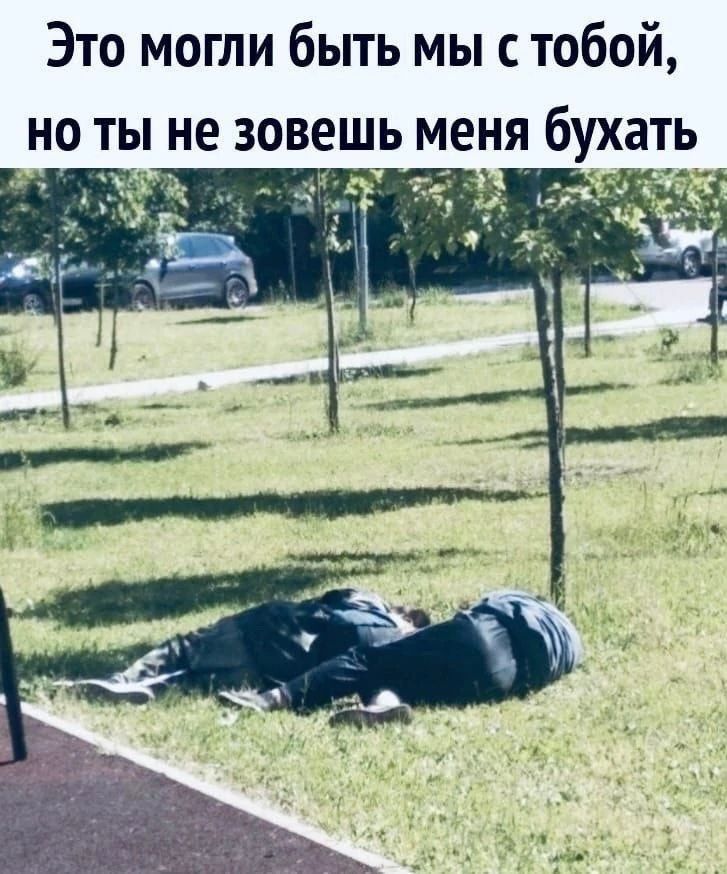 Это могли быть мы с тобой, но ты не зовешь меня бухать