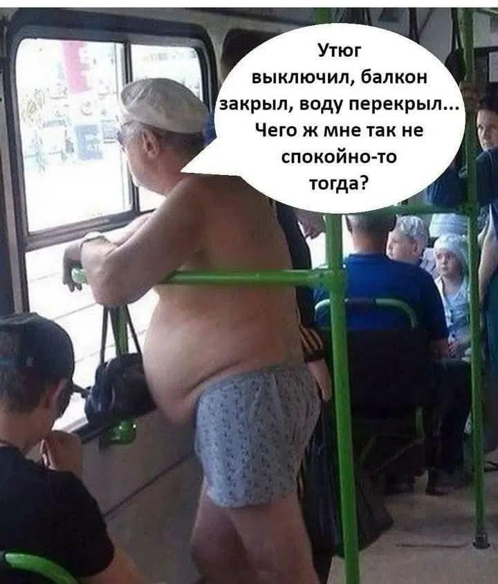 Утюг выключил, балкон закрыл, воду перекрыл... Чего ж мне так не спокойно-то тогда?