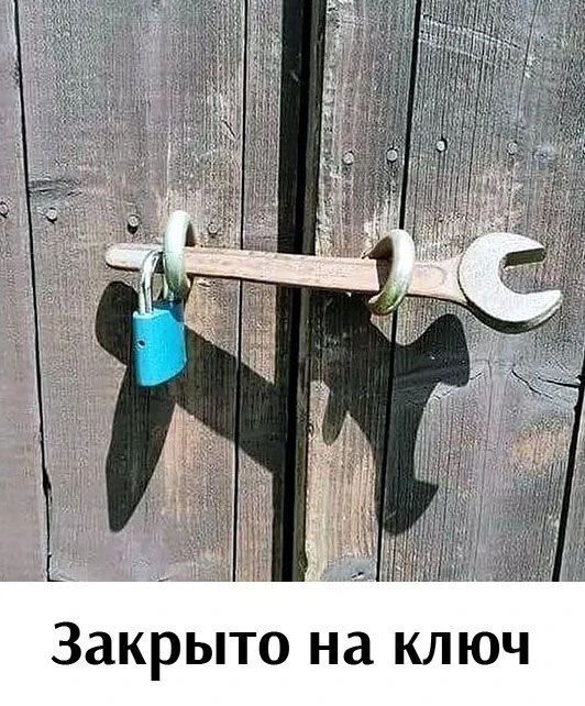 Закрыто на ключ