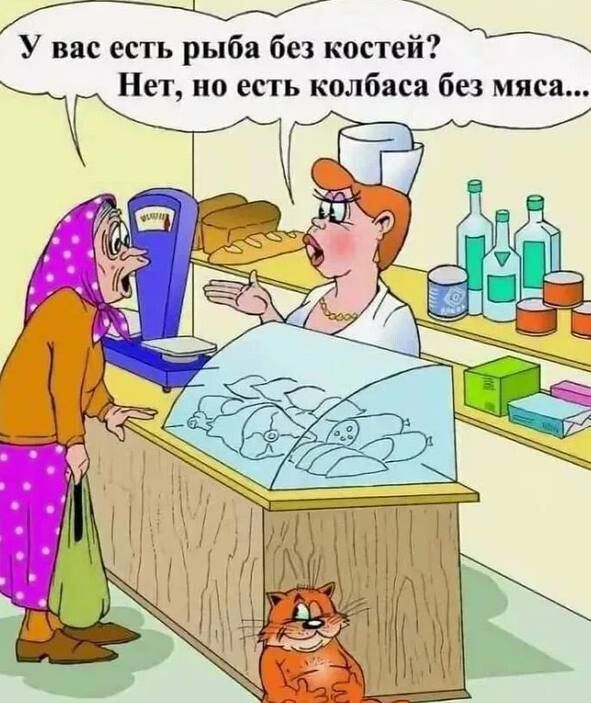 У вас есть рыба без костей? Нет, но есть колбаса без мяса...