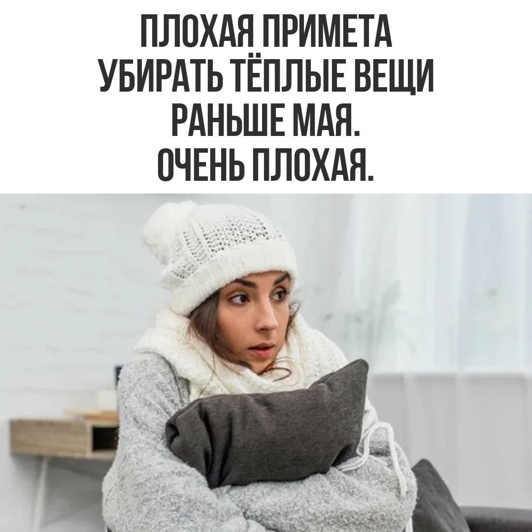 ПЛОХАЯ ПРИМЕТА УБИРАТЬ ТЁПЛЫЕ ВЕЩИ РАНЬШЕ МАЯ. ОЧЕНЬ ПЛОХАЯ.
