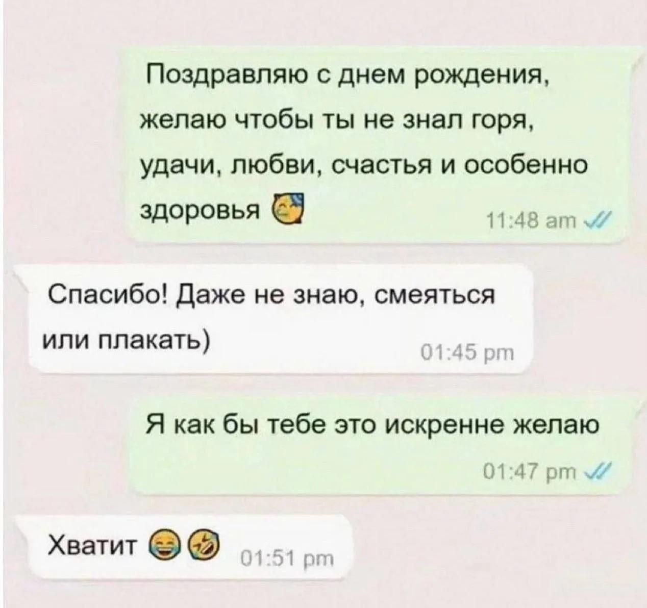 Поздравляю с днем рождения, желаю чтобы ты не знал горя, удачи, любви, счастья и особенно здоровья. Спасибо! Даже не знаю, смеяться или плакать) Я как бы тебе это искренне желаю. Хватит