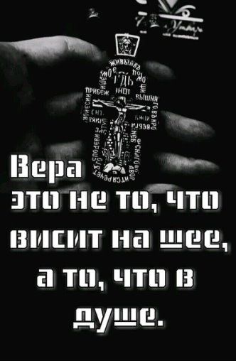 Вера это не то, что висит на шее, а то, что в душе.