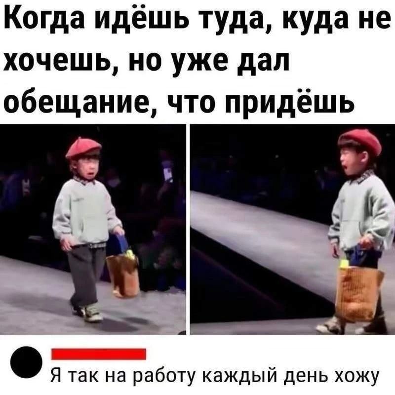 Когда идёшь туда, куда не хочешь, но уже дал обещание, что придёшь Я так на работу каждый день хожу