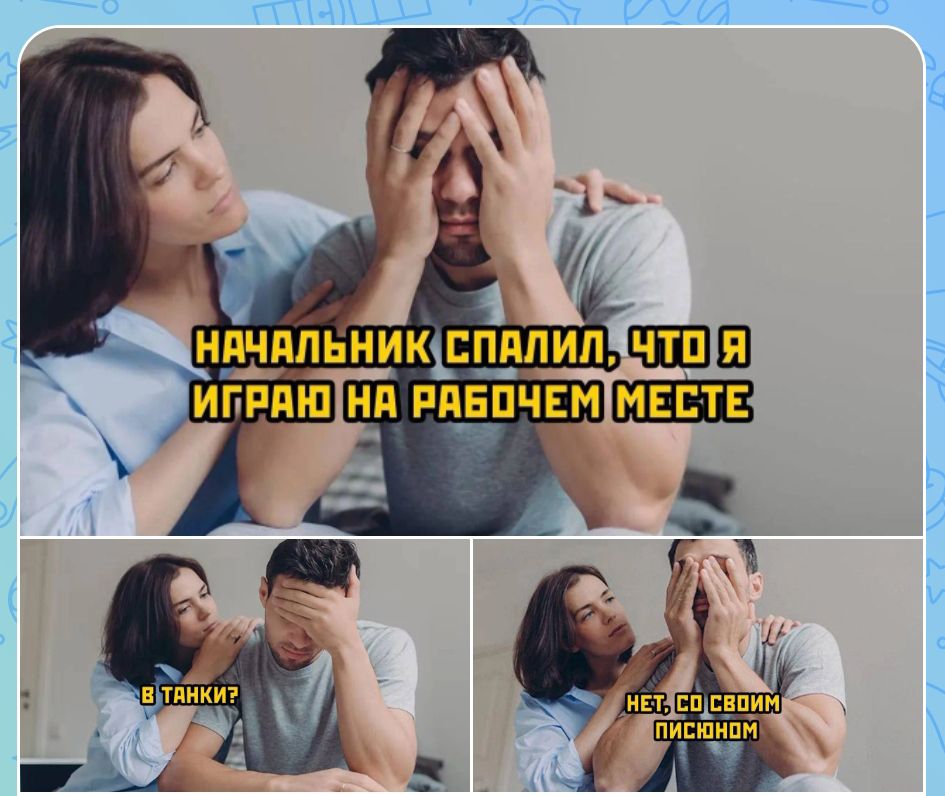 Начальник спалил, что я играю на рабочем месте. В танки? Нет, со своим писюном