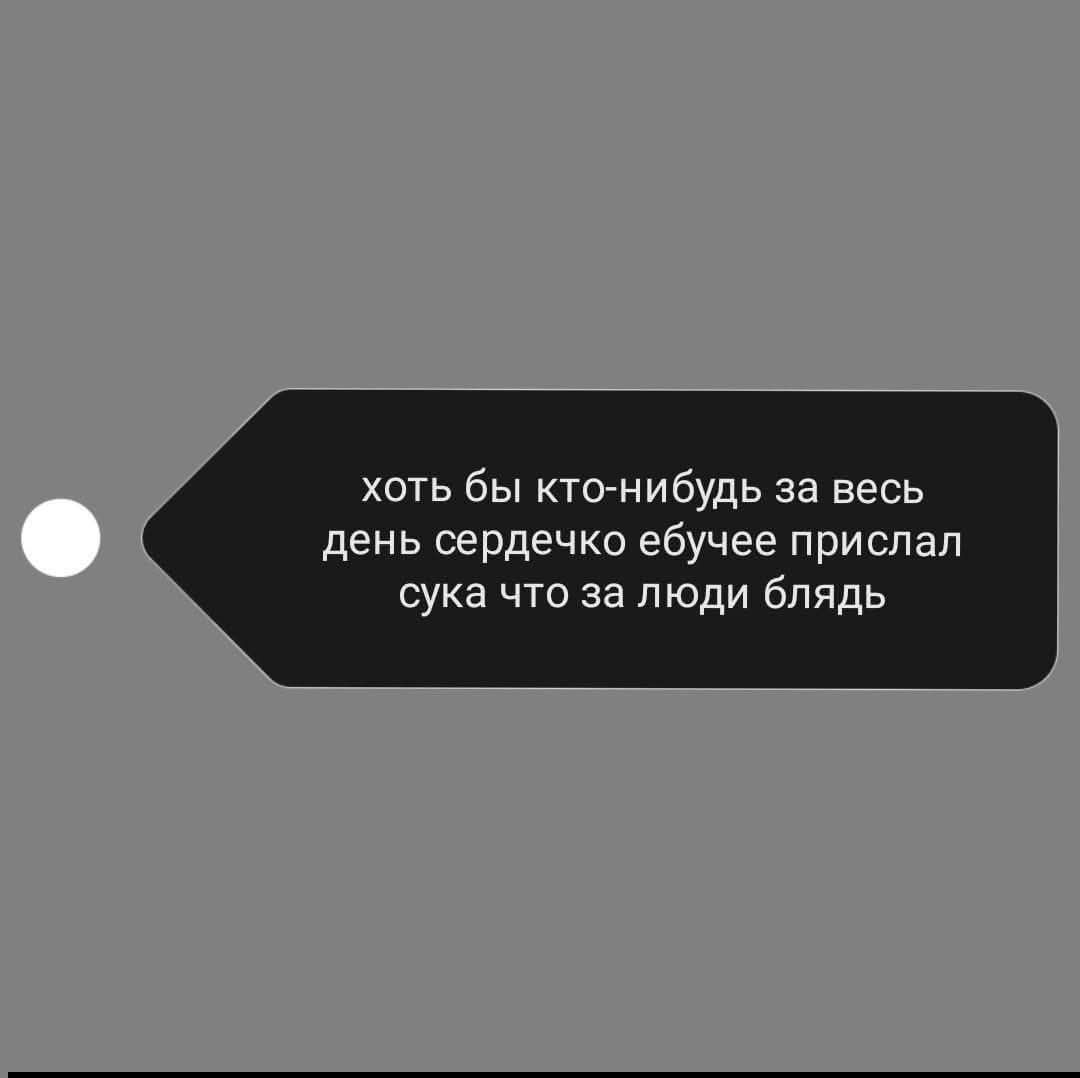 хоть бы кто-нибудь за весь день сердечко ебучее прислал сука что за люди блядь