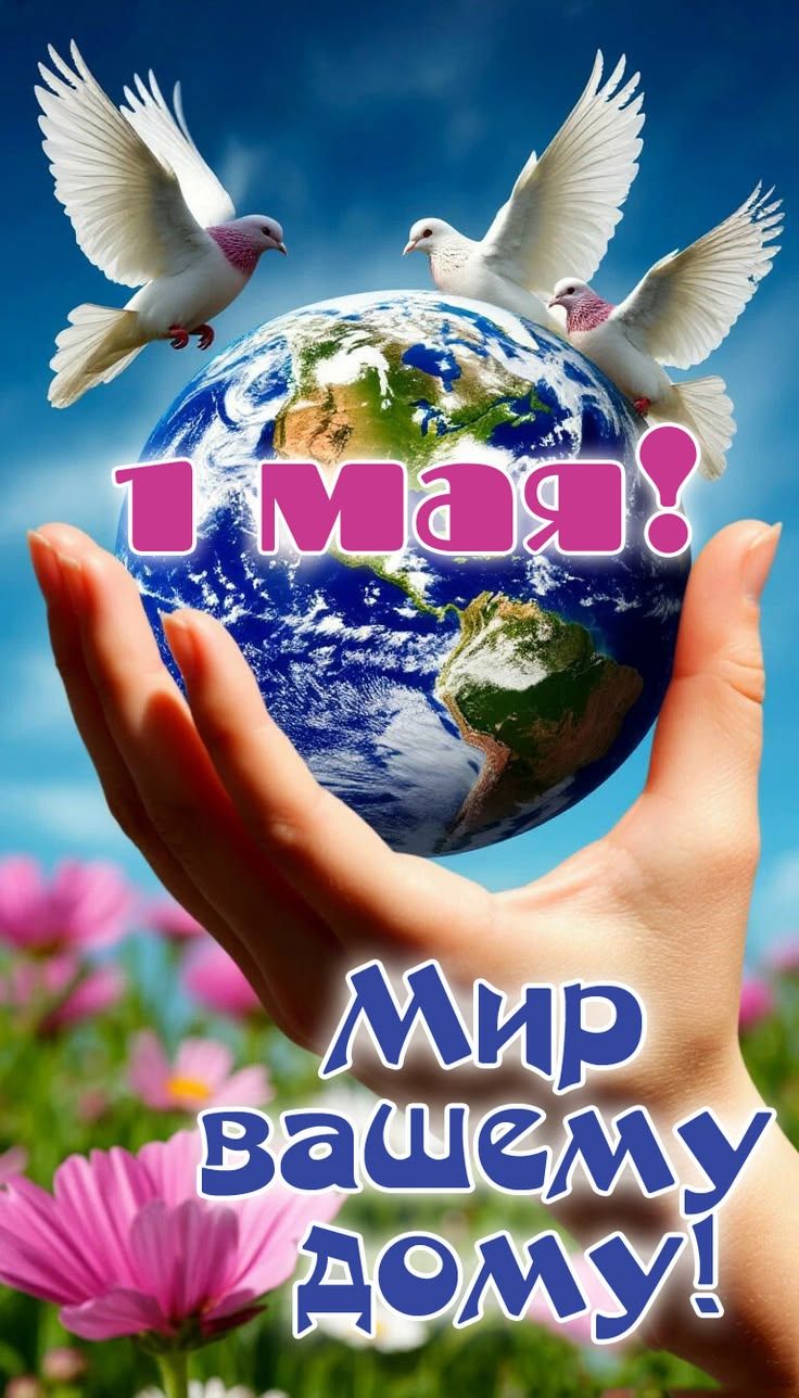 1 мая! Мир вашему дому!
