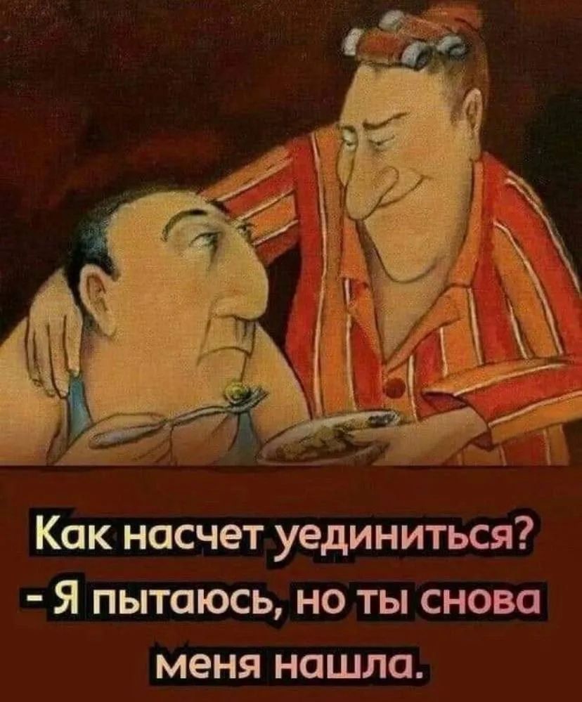 Как насчет уединиться? - Я пытаюсь, но ты снова меня нашла.