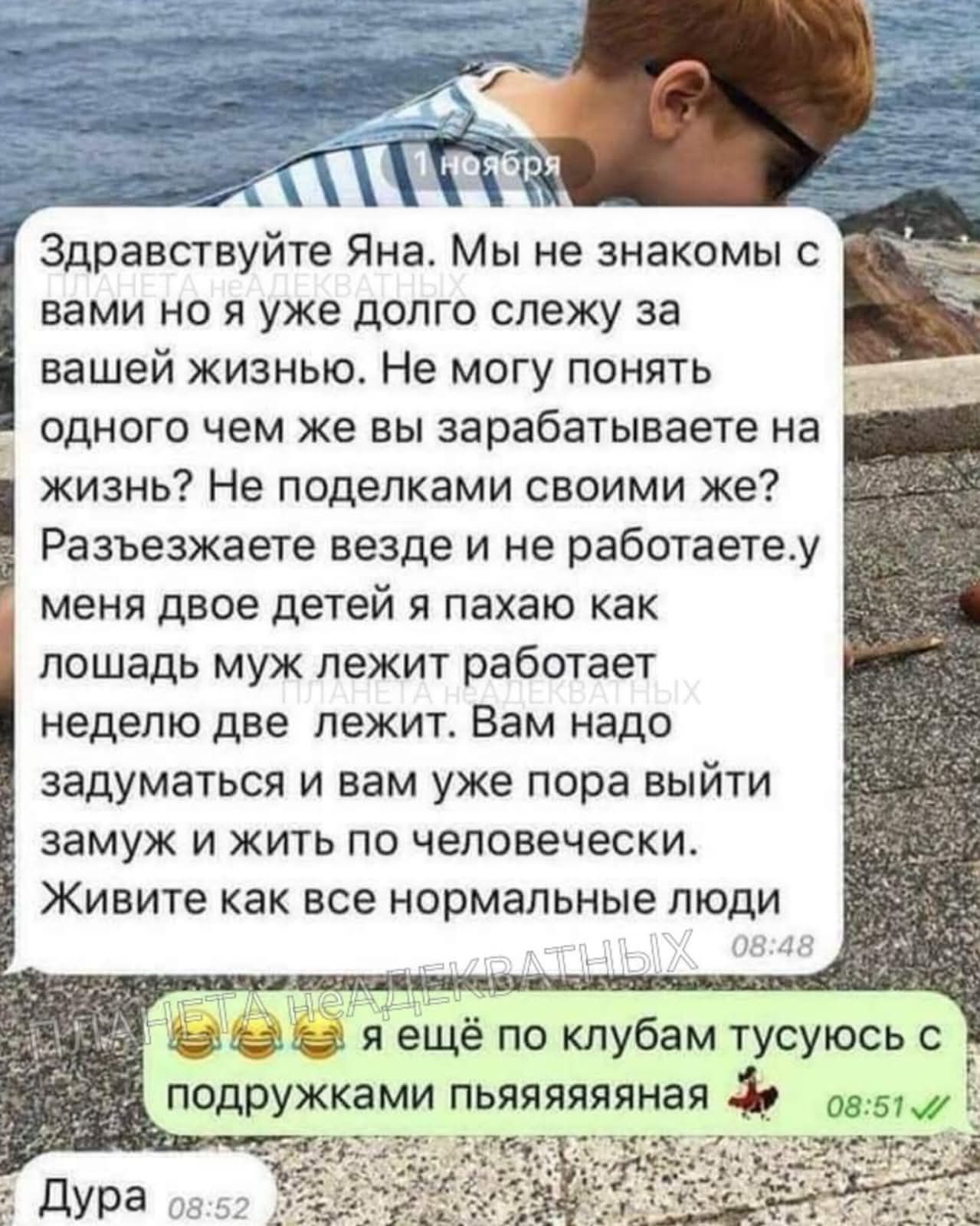 Здравствуйте Яна. Мы не знакомы с вами но я уже долго слежу за вашей жизнью. Не могу понять одного чем же вы зарабатываете на жизнь? Не поделками своими же? Разъезжаете везде и не работаете. У меня двое детей я пахаю как лошадь муж лежит работает неделю две лежит. Вам надо задуматься и вам уже пора выйти замуж и жить по человечески. Живите как все