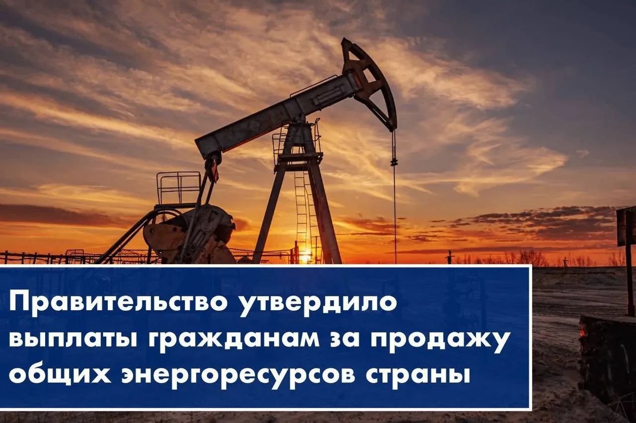 Правительство утвердило выплаты гражданам за продажу общих энергоресурсов страны