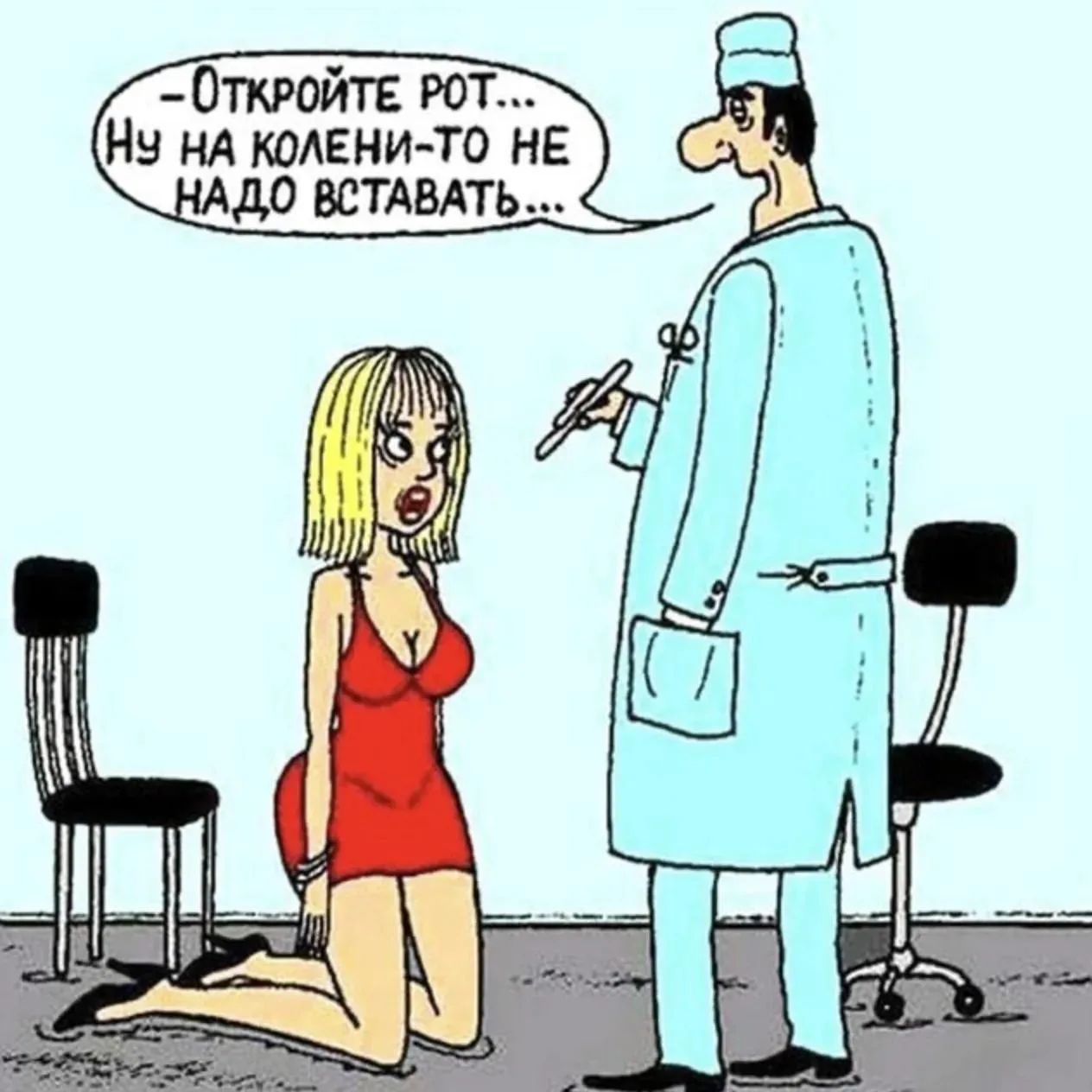 Откройте рот... Ну на колени-то не надо вставать...