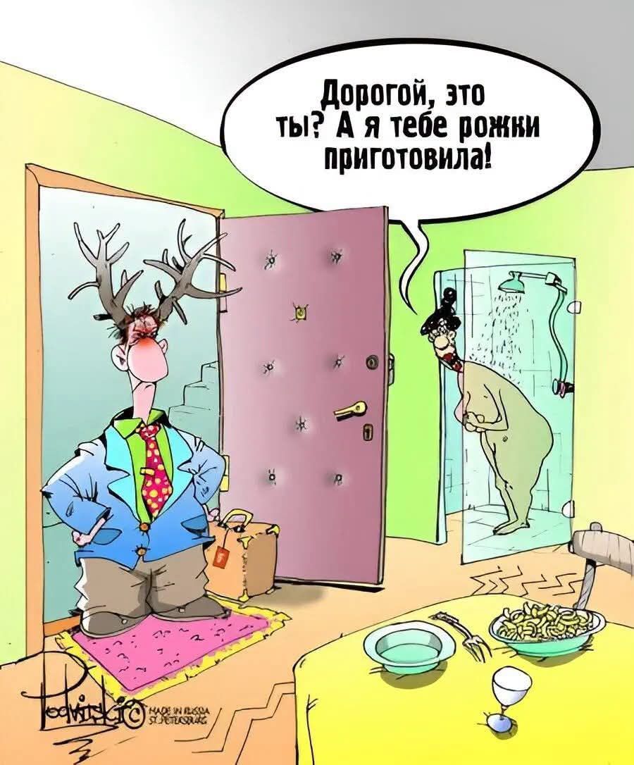 Дорогой, это ты? А я тебе рожки приготовила!