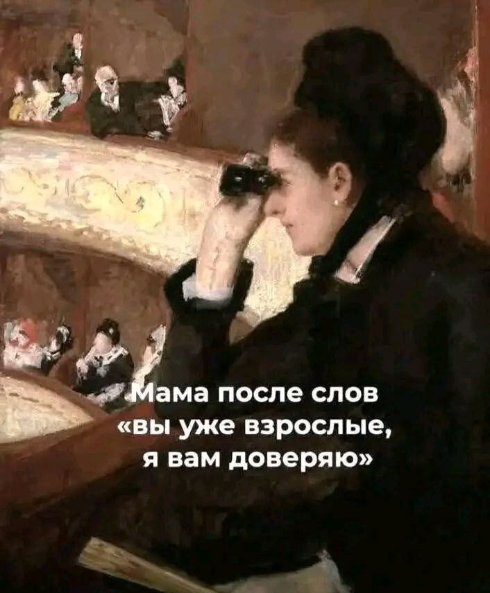 Мама после слов «вы уже взрослые, я вам доверяю»