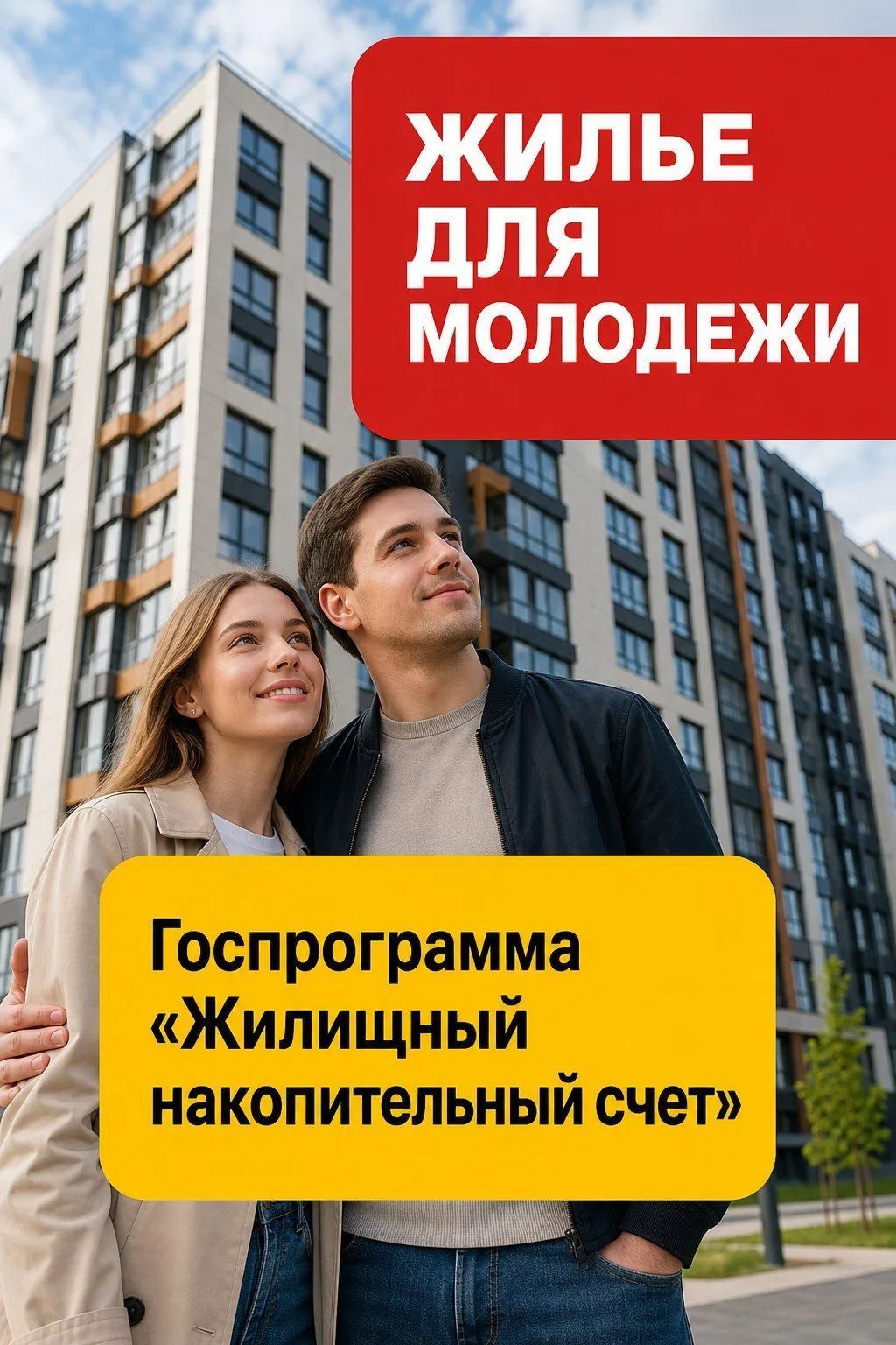 ЖИЛЬЕ ДЛЯ МОЛОДЕЖИ Госпрограмма «Жилищный накопительный счет»