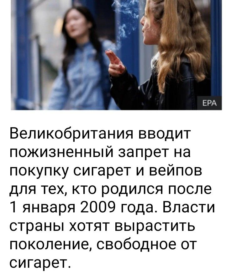 Великобритания вводит пожизненный запрет на покупку сигарет и вейпов для тех, кто родился после 1 января 2009 года. Власти страны хотят вырастить поколение, свободное от сигарет. EPA