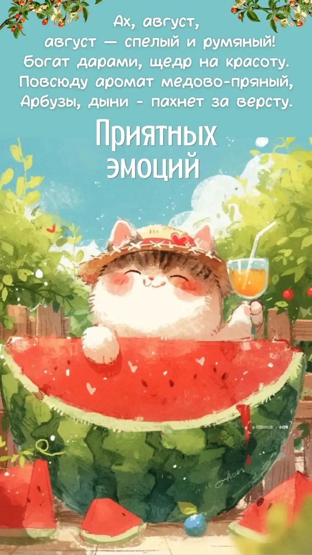 Ах, август, август — спелый и румяный! Богат дарами, щедр на красоту. Повсюду аромат медово-пряный, Арбузы, дыни - пахнет за версту. Приятных эмоций