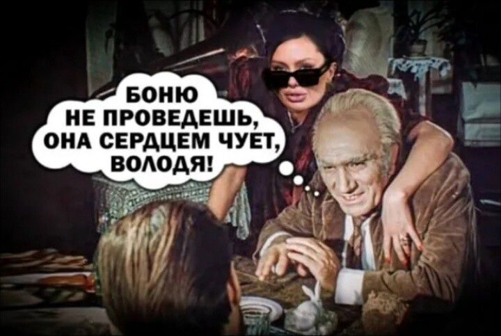 БОНЮ НЕ ПРОВЕДЕШЬ, ОНА СЕРДЦЕМ ЧУЕТ, ВОЛОДЯ!