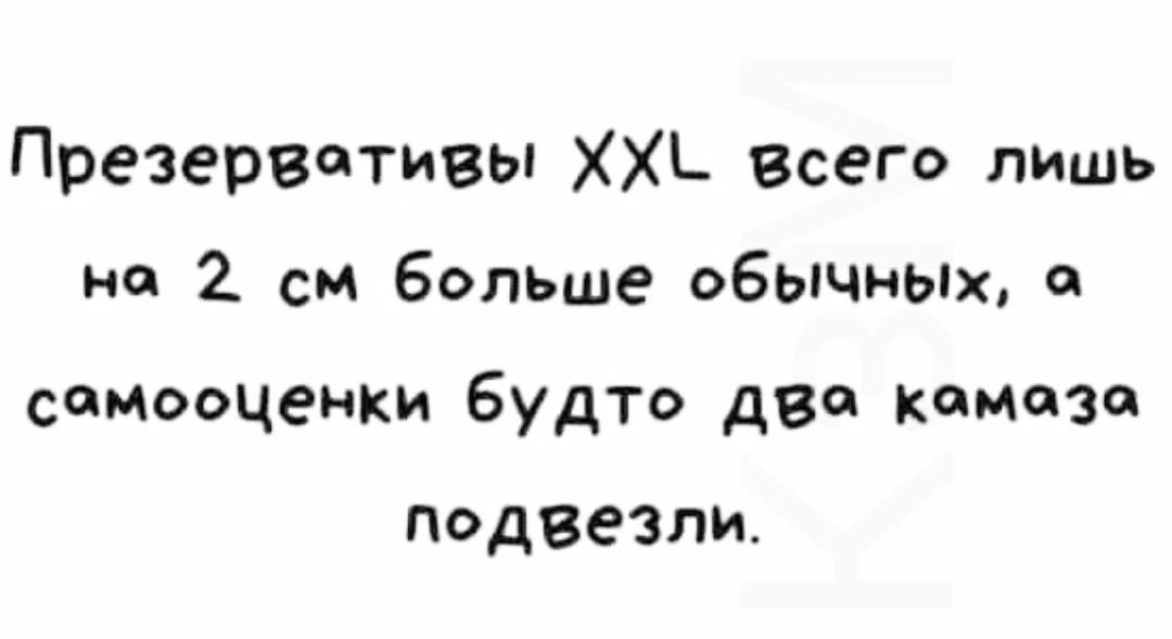 Презервативы XXL всего лишь на 2 см больше обычных, а самооценки будто два камаза подвезли.