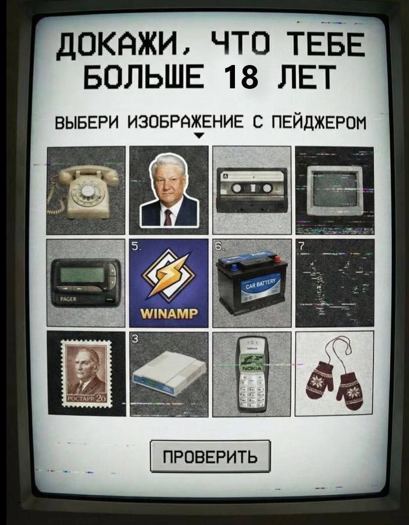 ДОКАЖИ, ЧТО ТЕБЕ БОЛЬШЕ 18 ЛЕТ ВЫБЕРИ ИЗОБРАЖЕНИЕ С ПЕЙДЖЕРОМ ПРОВЕРИТЬ PAGER WINAMP NOKIA РОСТАРР 20 CAR BATTERY