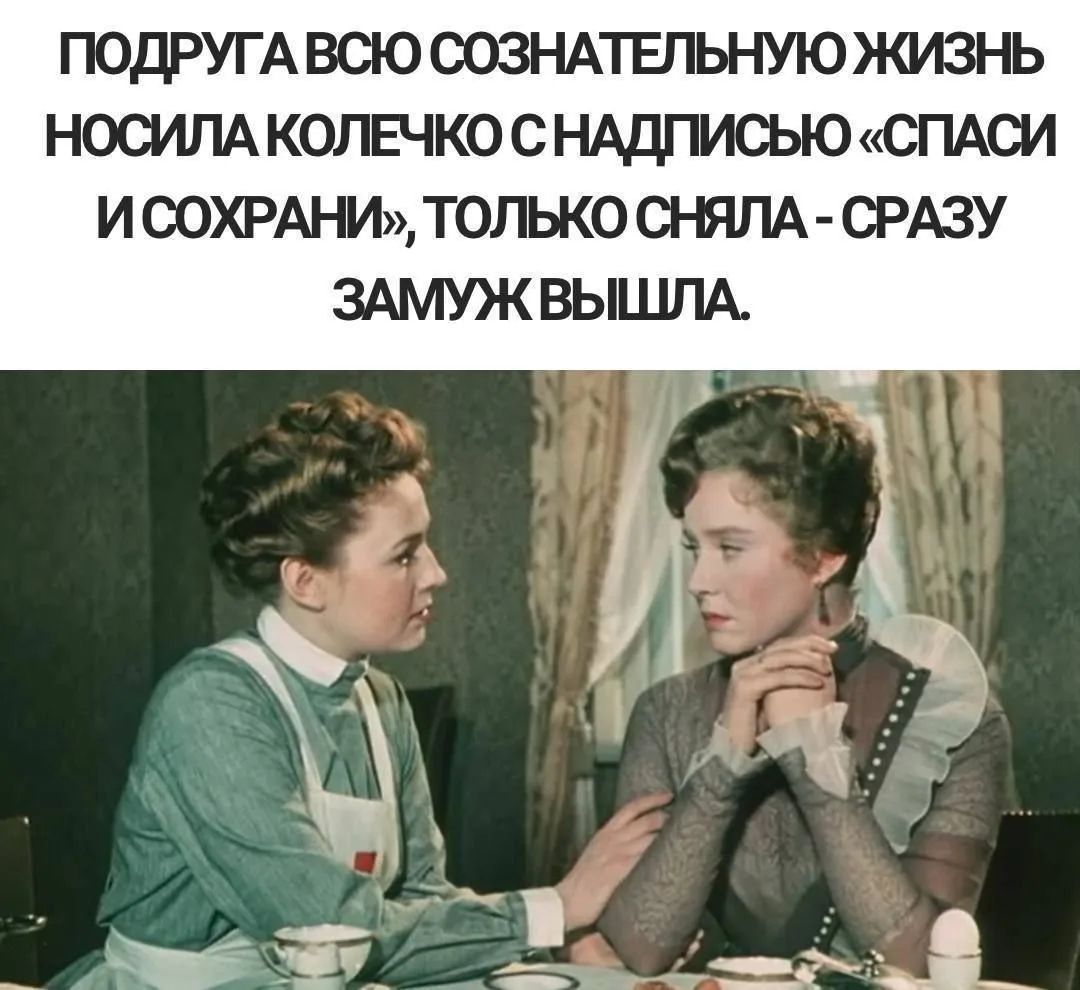 ПОДРУГА ВСЮ СОЗНАТЕЛЬНУЮ ЖИЗНЬ НОСИЛА КОЛЕЧКО С НАДПИСЬЮ «СПАСИ И СОХРАНИ», ТОЛЬКО СНЯЛА - СРАЗУ ЗАМУЖ ВЫШЛА.