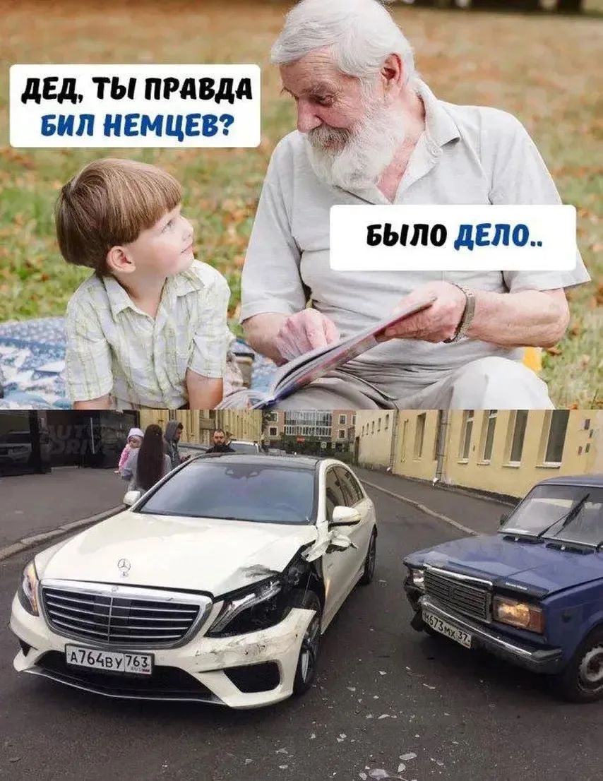 Дед, ты правда бил немцев? Было дело.. (На картинке: разбитый Mercedes-Benz и Lada)