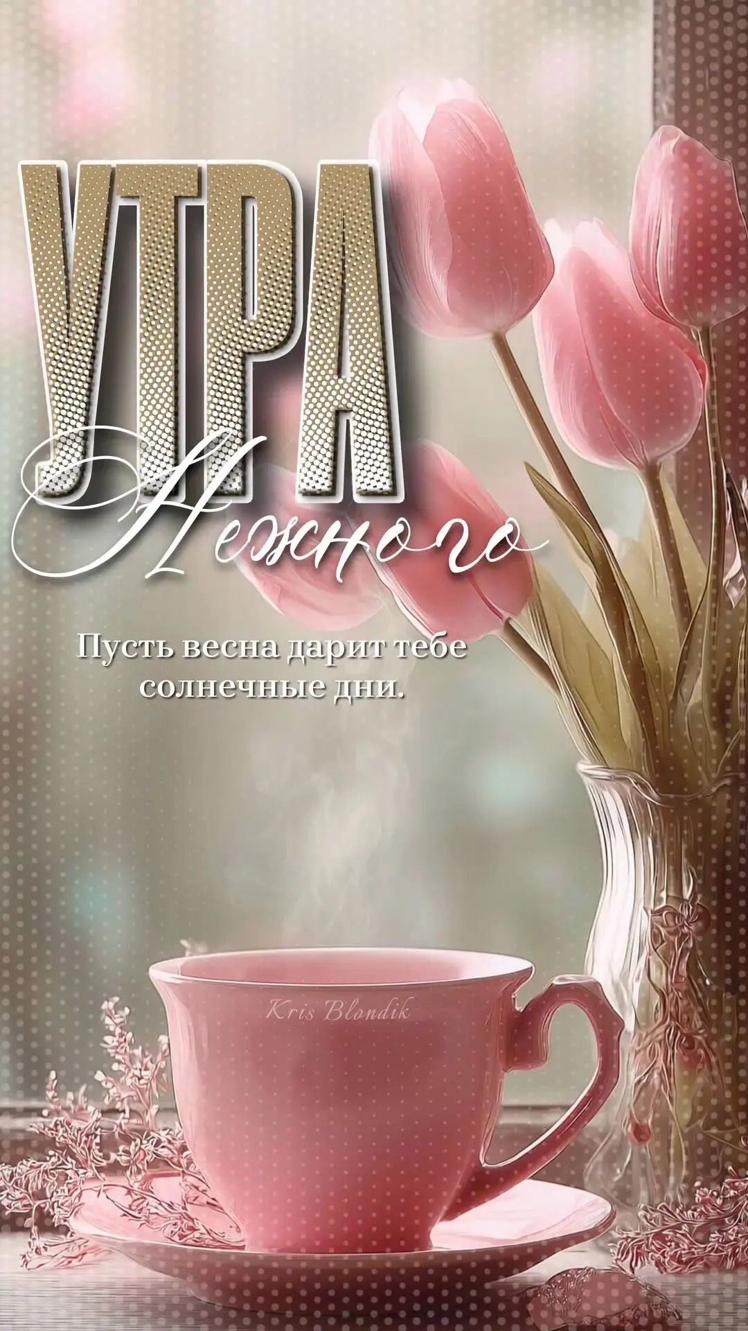 УТРА Нежного. Пусть весна дарит тебе солнечные дни. Kris Blondik