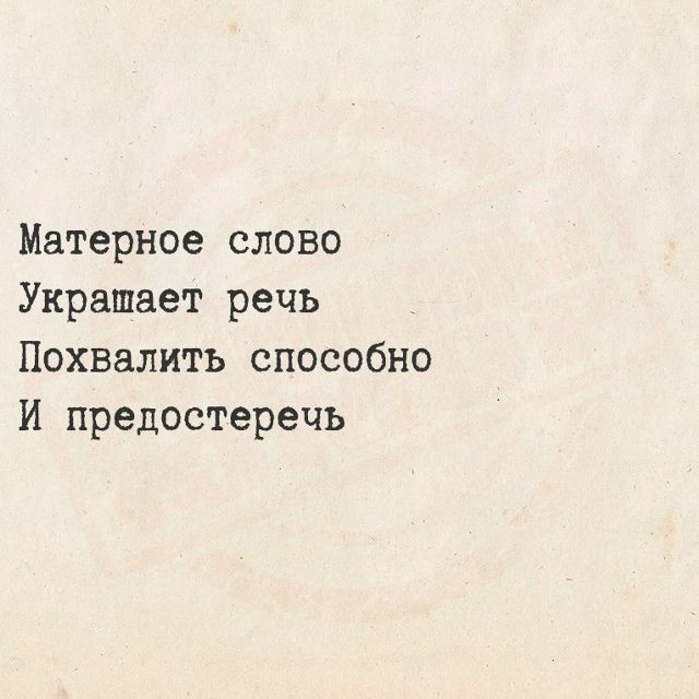 Матерное слово Украшает речь Похвалить способно И предостеречь