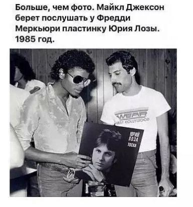 Больше, чем фото. Майкл Джексон берет послушать у Фредди Меркьюри пластинку Юрия Лозы. 1985 год.