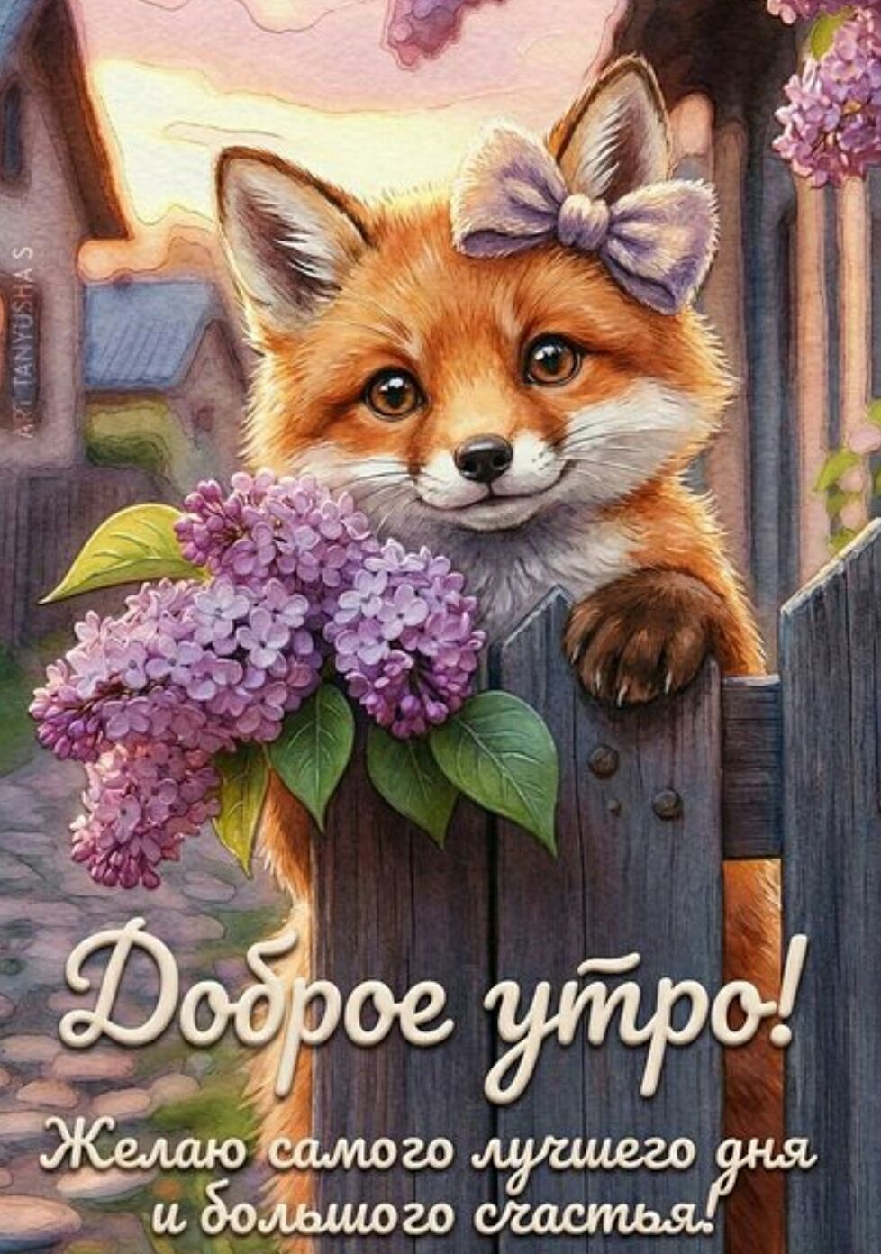 Доброе утро! Желаю самого лучшего дня и большого счастья! ART TANYUSHA S