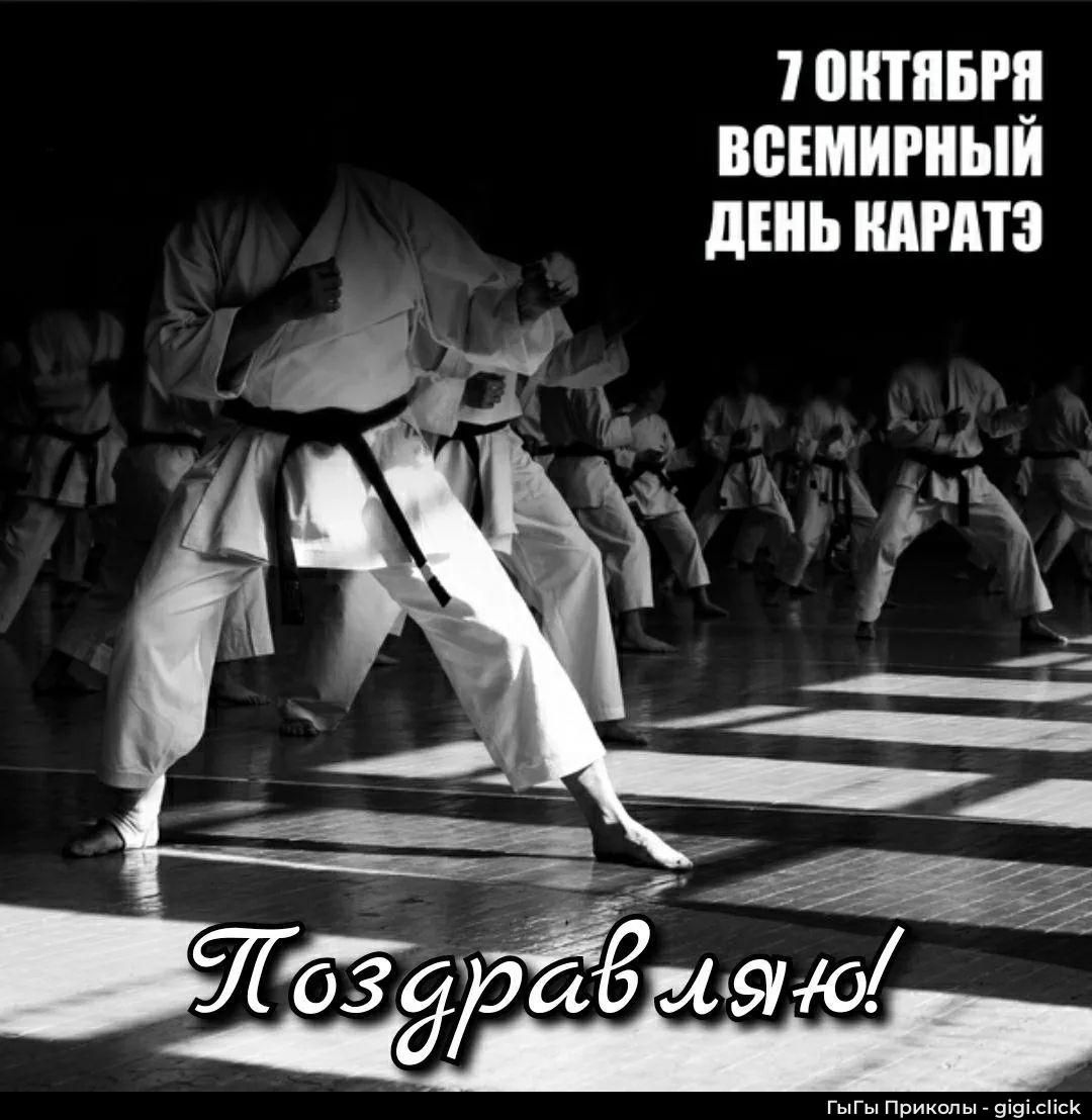 7 октября всемирный день каратэ Поздравляю!