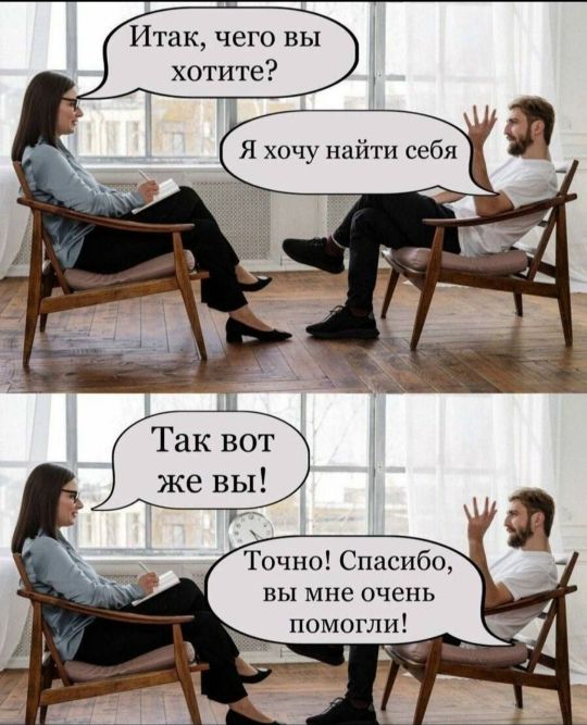 Итак, чего вы хотите? Я хочу найти себя. Так вот же вы! Точно! Спасибо, вы мне очень помогли!