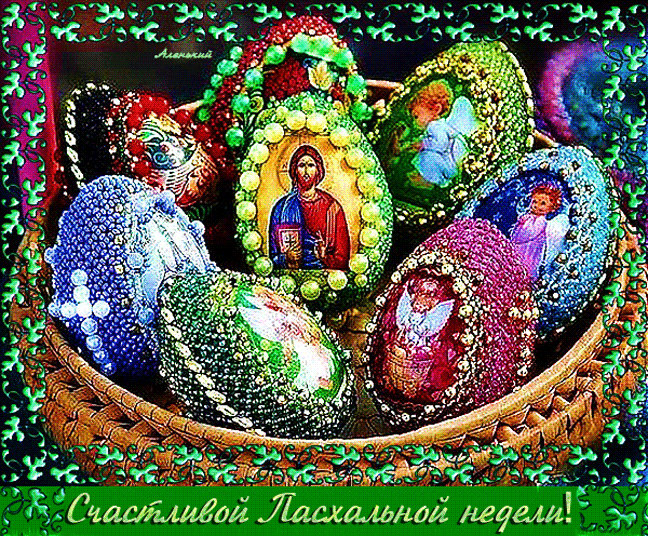 Аланский Счастливой Пасхальной недели!