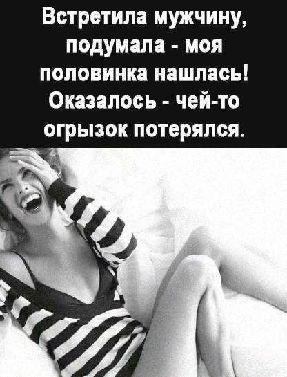 Встретила мужчину, подумала - моя половинка нашлась! Оказалось - чей-то огрызок потерялся.