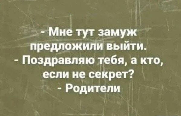 - Мне тут замуж предложили выйти. - Поздравляю тебя, а кто, если не секрет? - Родители