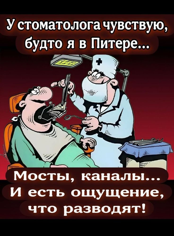 У стоматолога чувствую, будто я в Питере... Мосты, каналы... И есть ощущение, что разводят!
