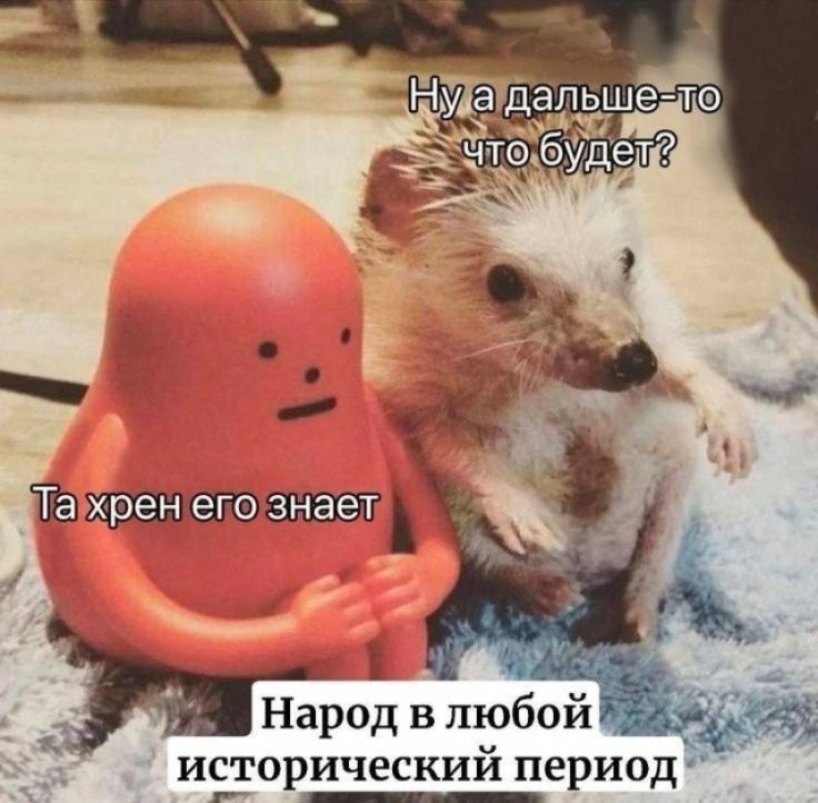 Ну а дальше-то что будет? Та хрен его знает. Народ в любой исторический период.