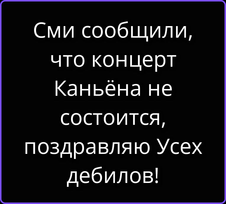Сми сообщили, что концерт Каньёна не состоится, поздравляю Усех дебилов!