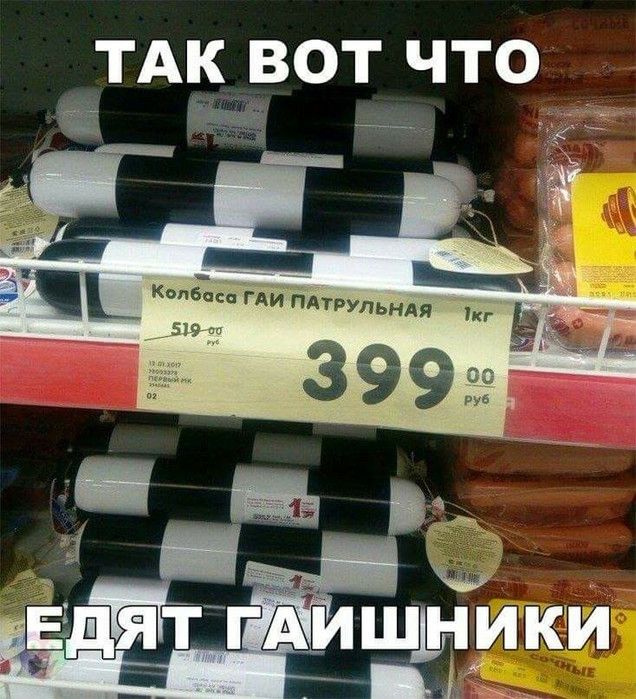 ТАК ВОТ ЧТО ЕДЯТ ГАИШНИКИ Колбаса ГАИ патрульная 519-00 руб 399-00 руб 1кг